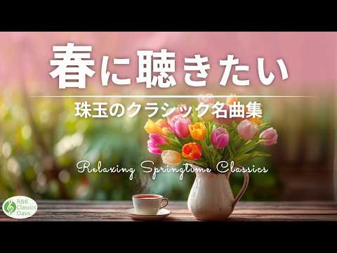 【春風そよぐ🌿】心華やぐクラシック名曲メドレー🎻 春の声・花のワルツ【リラックスBGM】途中広告なし