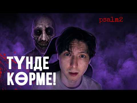 Серьезно көрмея қой! - psalm2