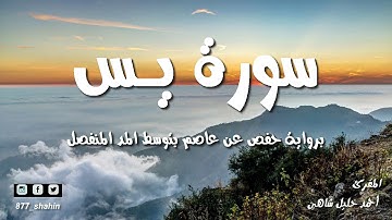 سورة يس كاملة الشيخ أحمد خليل شاهين برواية حفص عن عاصم بتوسط المنفصل Surah Yasin