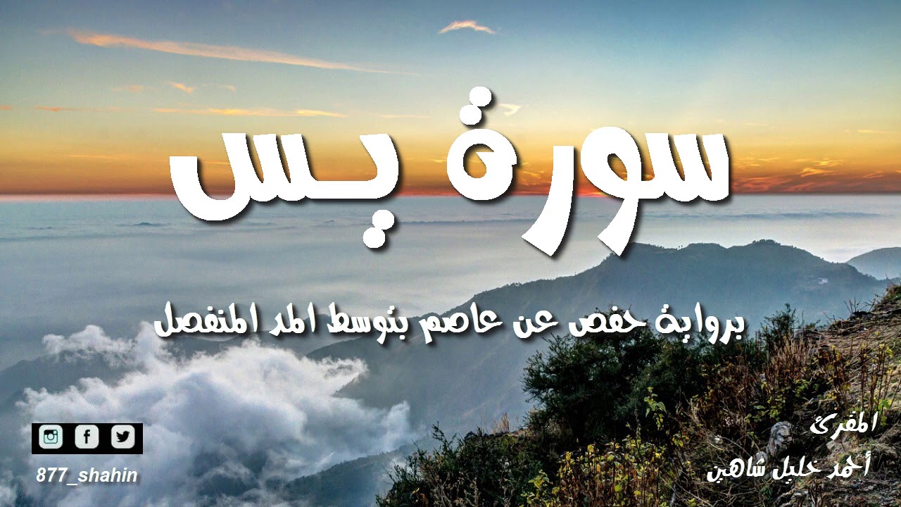 سورة يس كاملة الشيخ أحمد خليل شاهين برواية حفص عن عاصم بتوسط المنفصل Surah Yasin