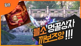 [블소]  떴냐? 떴어? 멍꿀상자 10만원을 까보자!