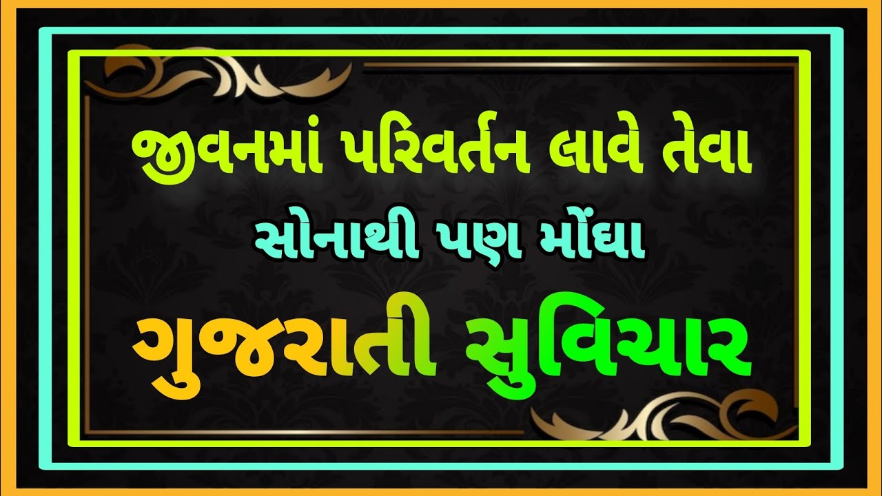 જીવનમા ખરેખર પરિવર્તન લાવેતેવા સોનાથી પણ મોંઘા  ગુજરાતી સુવિચાર || Gujrati Suvichar||#motivation