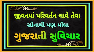 જવનમ ખરખર પરવરતન લવતવ સનથ પણ મઘ ગજરત સવચર Gujrati Suvichar