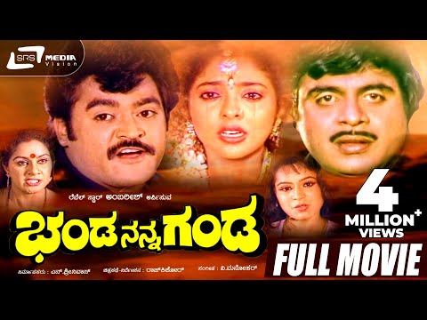 Banda Nanna Ganda- ಭಂಡ ನನ್ನ ಗಂಡ|Kannada Full HD Movie|FEAT. Jaggesh,Priyanka