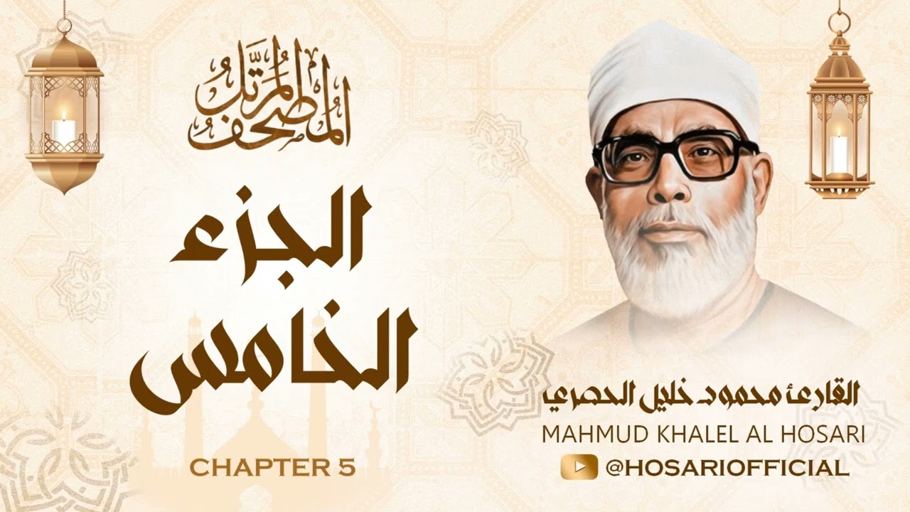 الشيخ محمود خليل الحصري / المصحف المرتل / الجزء الخامس 05