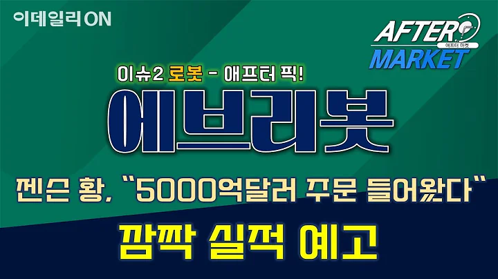 #로봇 #엔젤로보틱스 #에브리봇 _  함진희의 이슈업 종목(20251119)