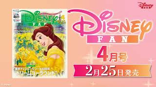 月刊ディズニーファン4月号　2023年2月25日（土）発売