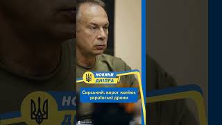 #shorts Сирський: ворог копіює українські дрони