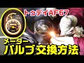 【トゥデイAF67】メーターバルブ電球の交換方法