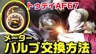 【トゥデイAF67】メーターバルブ電球の交換方法