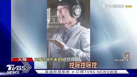 「挖呀挖」老師直播淚崩關打賞 澄清沒整形也非40歲 ｜TVBS新聞 @TVBSNEWS01 - 天天要聞