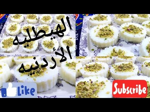 الهيطليه الأردنيه من الحلويات التراثيه الاردنيه شكل راااقي وطعم اكثر من رااائع