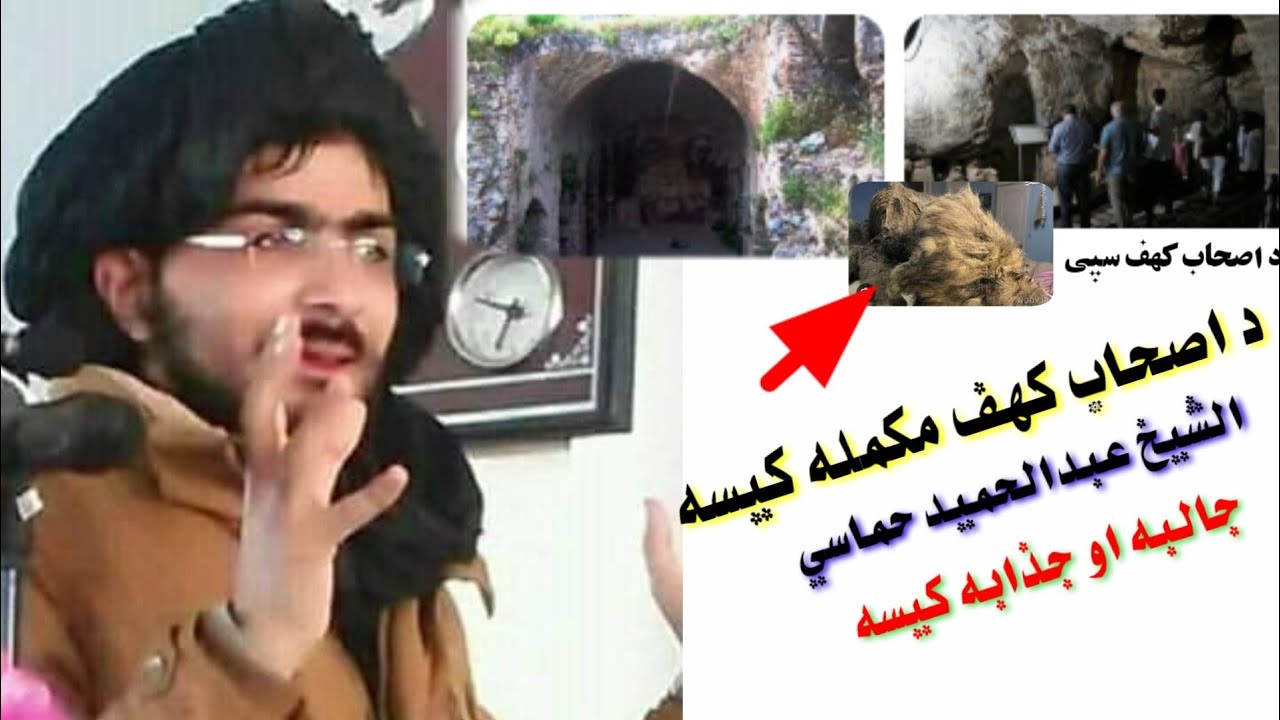 د اصحاب کهف مکمله او جالبه کیسه ـ تفسیر او ترجمه سورة کهف 8-59 ایت الشیخ الحماسی حفظه الله