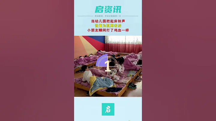 幼儿园小朋友在赖床，老师现场放起《孤勇者》，孩子们反应亮了 - 天天要闻