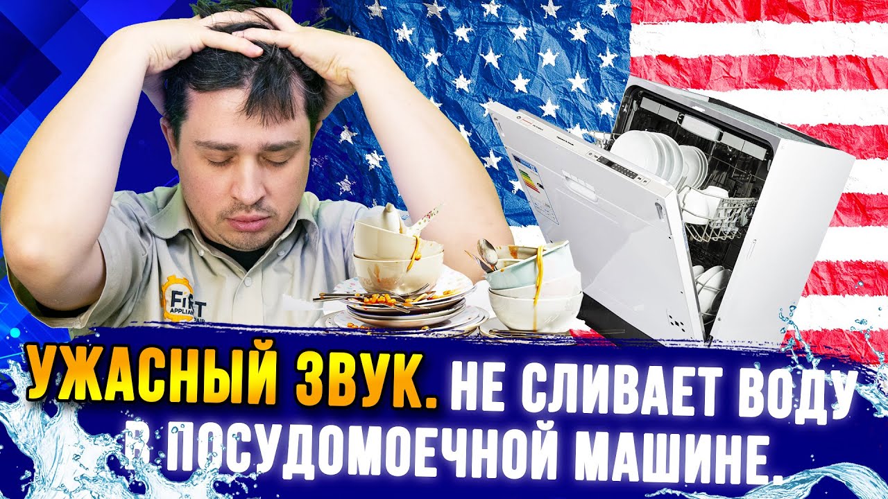 Ужасный звук. Не сливает воду в посудомоечной машине. Замена помпы в ...