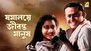 Jamalaye Jibanta Manush - Bengali Full Movie | Bhanu Bandopadhyay | Jahor Roy