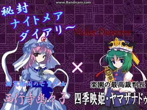 【秘封ND】 妖花符「バタフライストーム閻魔笏」【幽々子&映姫】