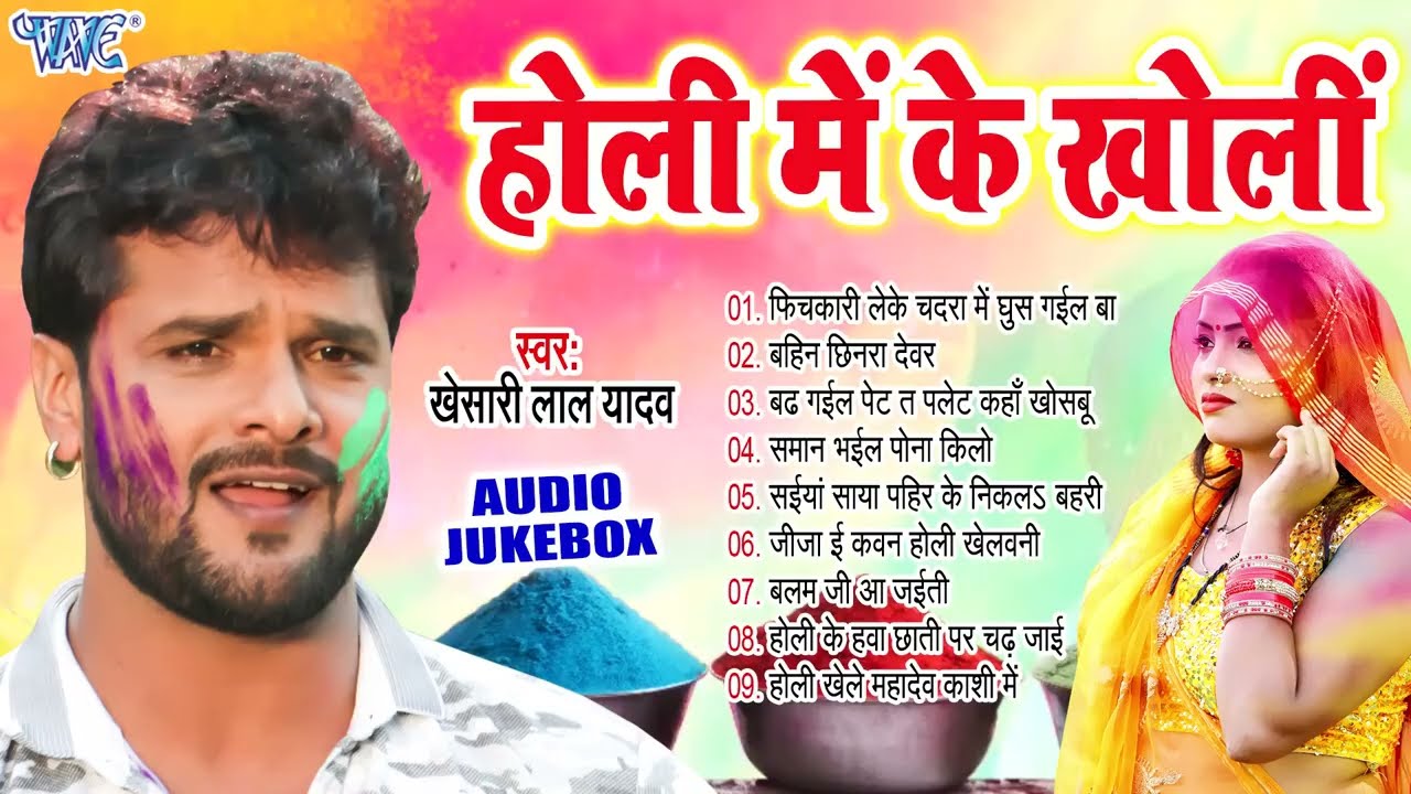 होली में के खोलीं | Khesari Lal Yadav सुपरहिट खांटी गवई होली गीत | [Audio Jukebox] | Sadabahar Holi