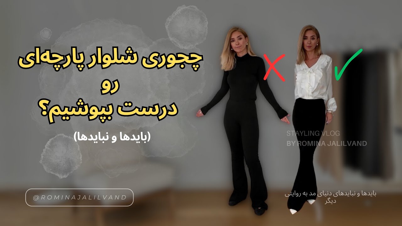 شلوار پارچه‌ای رو اینطوری بپوش ! | ۵ مدل متداول + اصلاح استایل