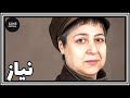 فیلم ایرانی کامل و بدون سانسور نیاز