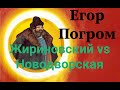 Егор Погром и дебаты Жириновского с Новодворской