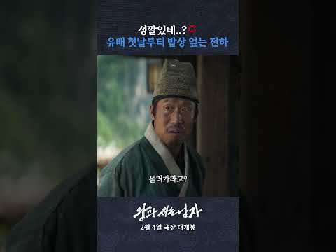 유배 온 단종 VS #왕과사는남자 흥도