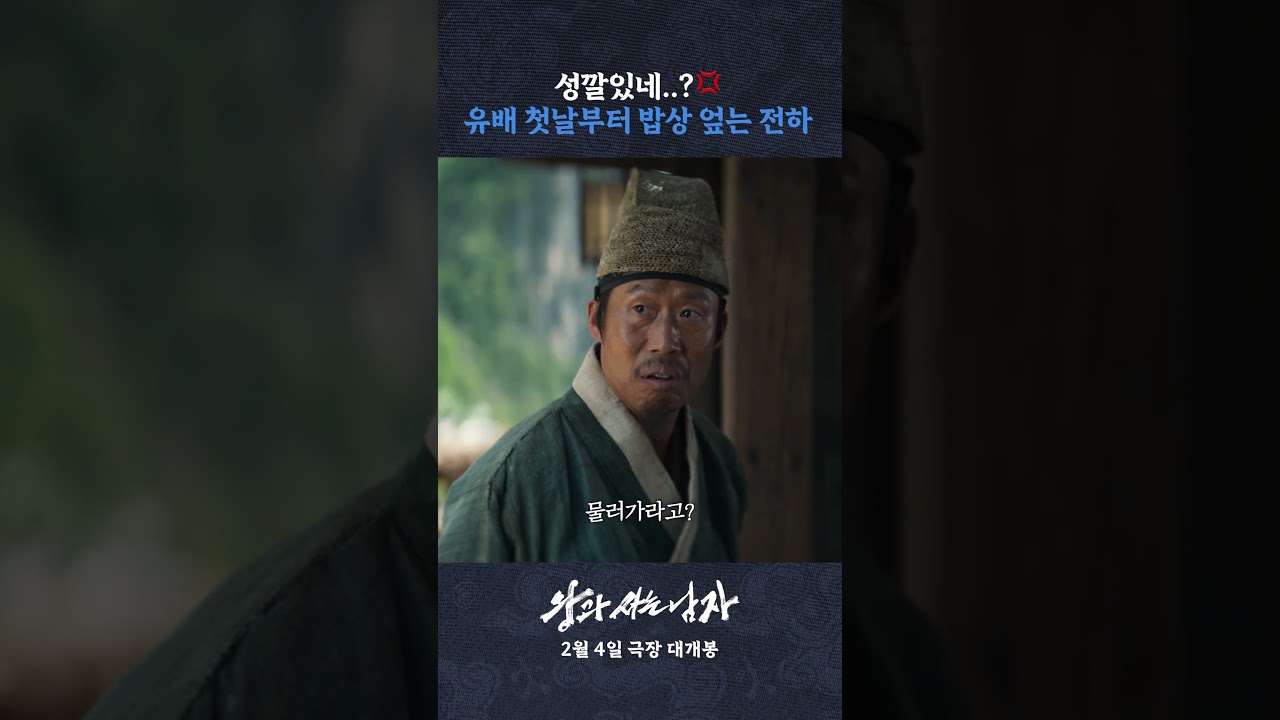 유배 온 단종 VS #왕과사는남자 흥도