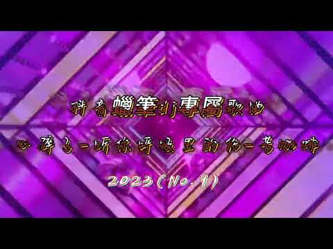 dj蠟筆專屬歌曲-2023-心碎了-听你呼吸里的伤-苦咖啡