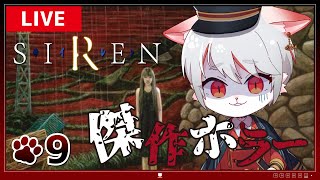 【SIREN・初見プレイ】#9 そろそろ終盤？！最後まであがいて、藻掻く…！ ～絶対に諦めない猫のシナリオ攻略～【女性実況】