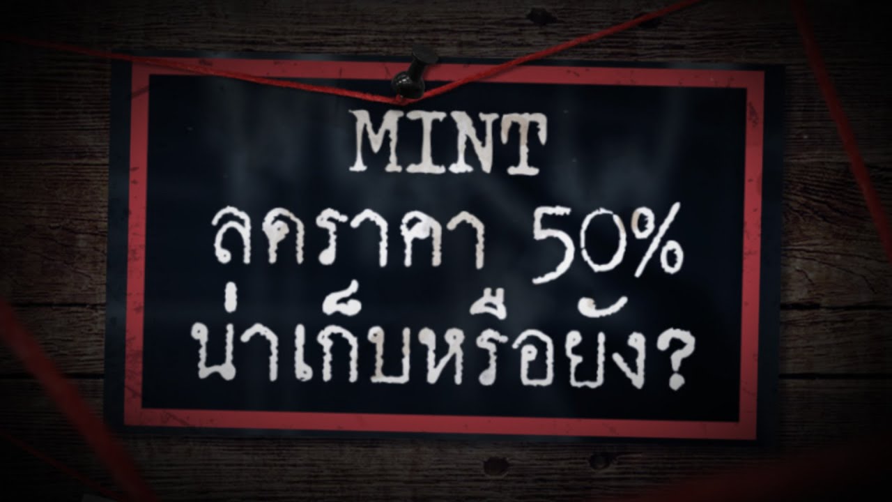 MINT ลดราคา50% น่าเก็บหรือยัง? - Sherlock Hoon