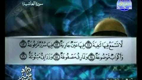 سورة الغاشية كاملة الشيخ توفيق الصائغ
