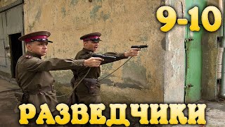 Остросюжетный Военный Фильм Разведчики Последний Бой 9-10 Серия Hd