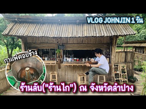 ร้านกาแฟลับ (ร้านไก) จังหวัด ลำปาง