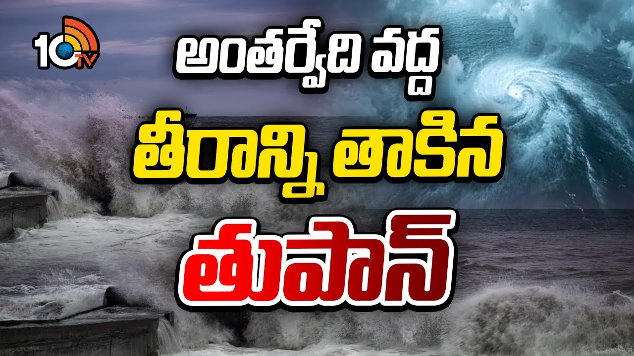 అంతర్వేది వద్ద తీరాన్ని తాకిన తుపాన్‌ | Cyclone Montha Storm hit At at Antarvedi | 10TV