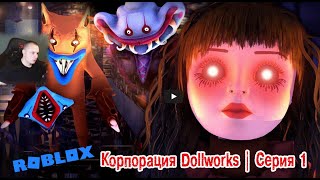 Roblox УЖАСЫ ➤ Корпорация Dollworks Хоррор ➤ Серия 1 ➤ Прохождение Роблокс - Dollworks Corp Horror