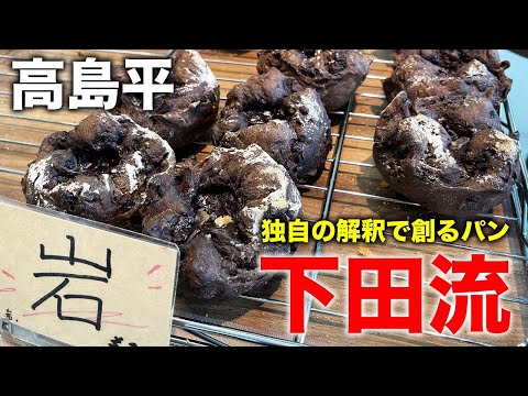 【新店】高島平で超人気の独創的なパン屋さん【下田流】