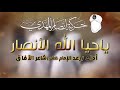 زامل جديد يا حيا الله الأنصار أداء المنشد رعد الإمام كلمات الشاعر شاعر الآفاق1445هـ 