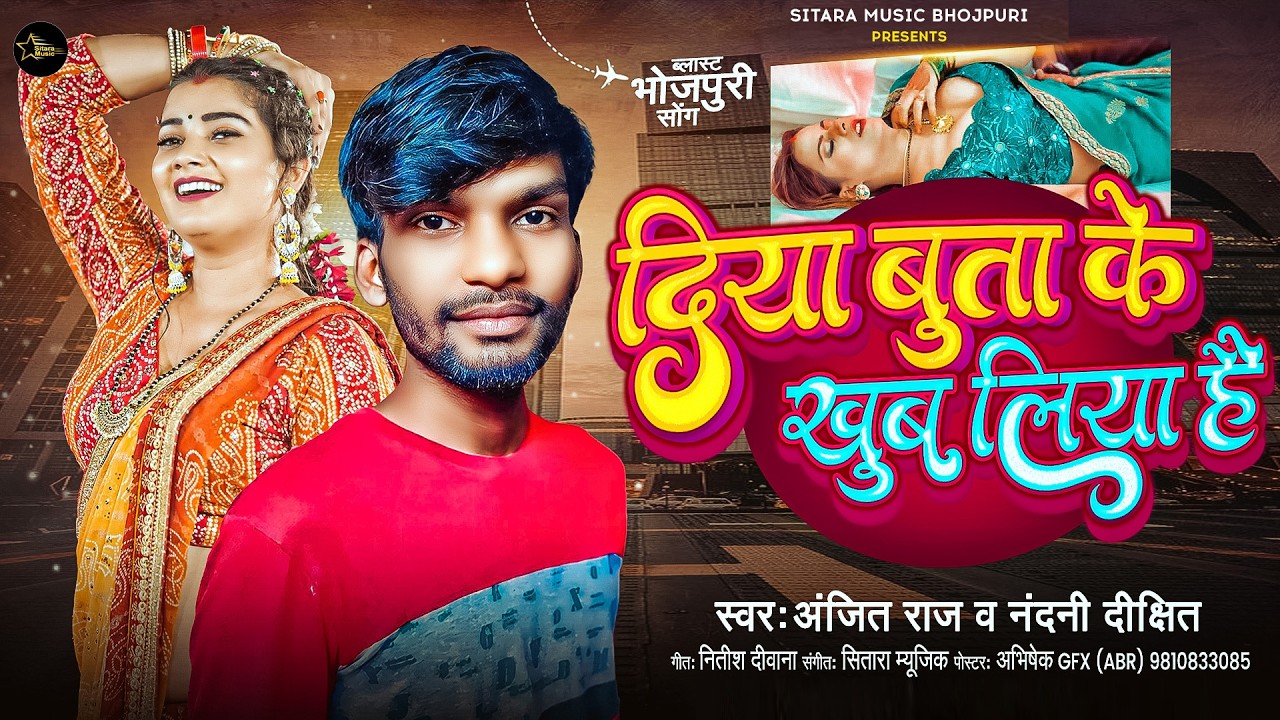 Anjit Raja #Audio | दिया बुता के खुब लिया है | #Anjit Raj & #Nandani Dixit | # ...
