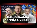 ЦЕ МАЄ ПОБАЧИТИ КОЖЕН Зеленський Усик Харлан на церемонії НАЦІОНАЛЬНА ЛЕГЕНДА УКРАЇНИ
