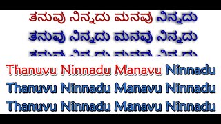 Thanuvu Ninnadu Karaoke With Lyrics Kannada English |Kannada Janapada Geete |BhavaGeete Songs