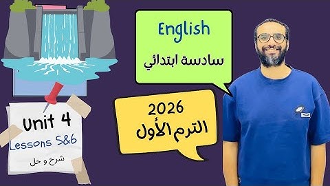 شرح الوحدة الرابعة الدرس 4&5 للصف السادس 2026 | انجليزي English | Unit 4 Lesson 4&5 | مستر انجليزي