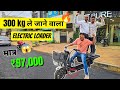 मात्र ₹97,000 में 300kg ले जाने वाला Electric Loader 😱 | E-Loader #ev #electricvehicle #explore
