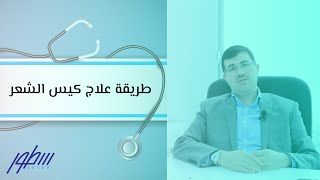 طريقة علاج كيس الشعر