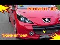 PEUGEOT 307 Тюнинг передних фар (ретрофитинг), установка Ангельских глазок