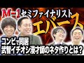 【M-1】敗者復活出場エバースのネタ作りの秘密！？