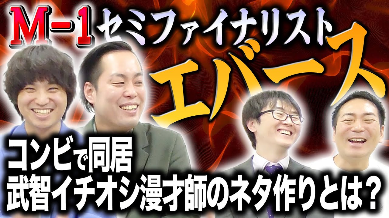 【M-1】敗者復活出場エバースのネタ作りの秘密！？