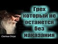 "Не оставит без наказания и не потерпит Бог этот грех... / Слова мудрости и советы святых старцев