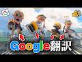 【神回】Google翻訳の音声だけで会話しないといけないスプラトゥーン3がマジで面白すぎたwww【スプラトゥーン3】