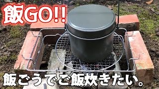 【飯盒炊爨】飯ごうでご飯炊いてみたい【Messtin】