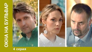 ОКНА НА БУЛЬВАР. 4 Серия. Мелодрама. Лучшие сериалы